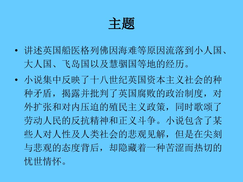 中考语文名著导读总复习系列（3）《格列佛游记》ppt课件_第3页