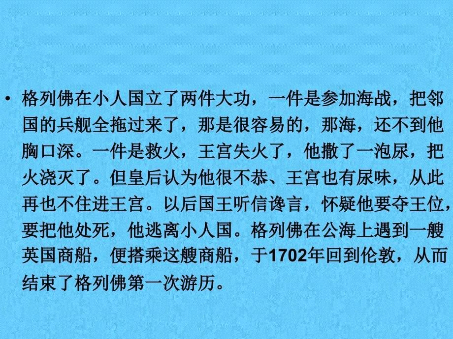 中考语文名著导读总复习系列（3）《格列佛游记》ppt课件_第5页