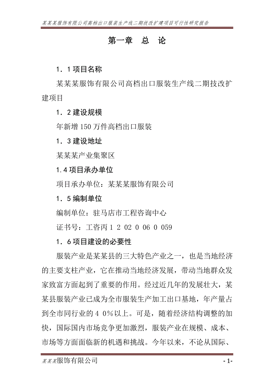 某某某有限公司服装生产线二期技改扩建项目可行性研究报告_第1页