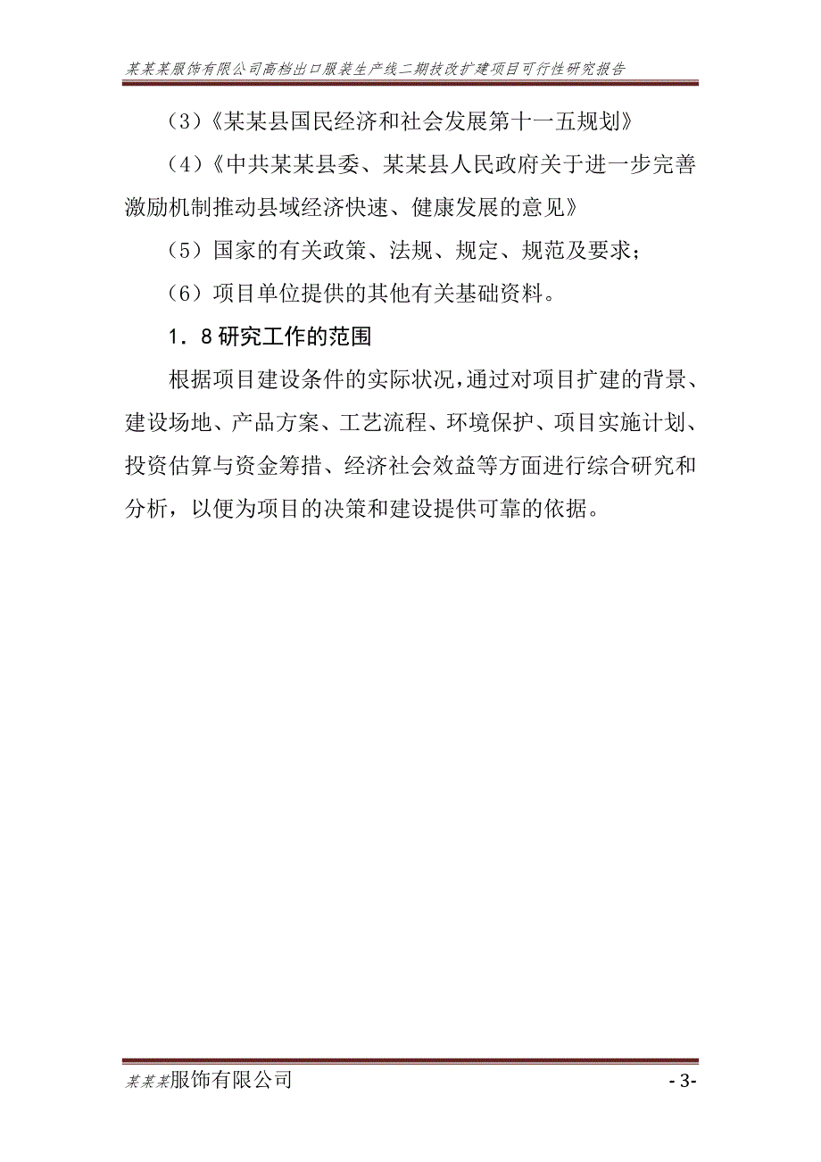 某某某有限公司服装生产线二期技改扩建项目可行性研究报告_第3页