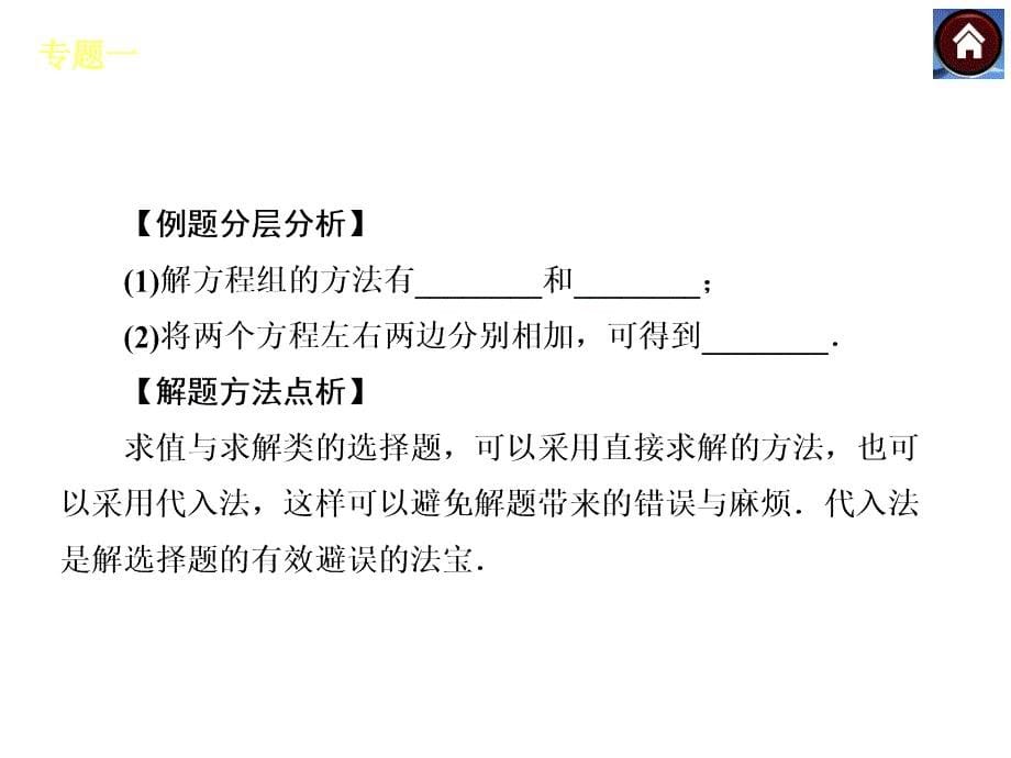 湘教版中考数学复习课件【专题1】选择题解题策略（18页）_第5页