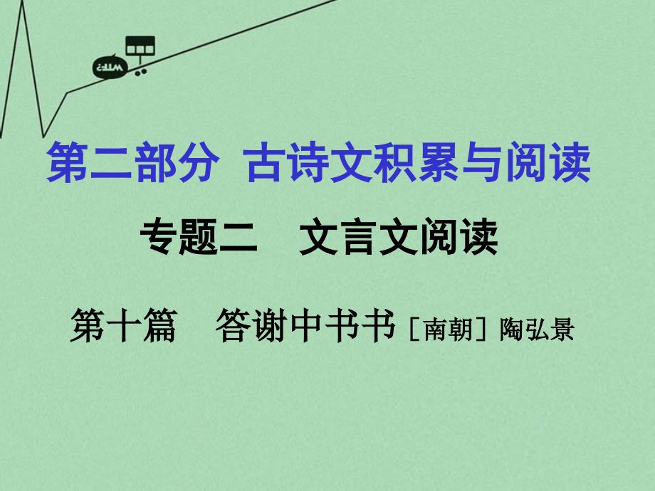 重庆市2016年中考文言文：第10篇《答谢中书书》ppt课件_第1页