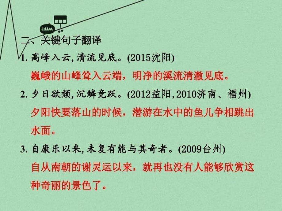 重庆市2016年中考文言文：第10篇《答谢中书书》ppt课件_第5页