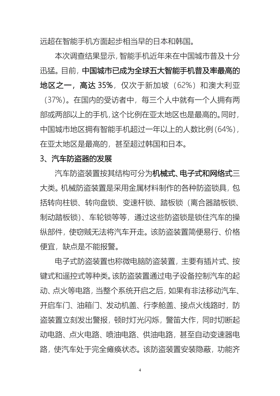 关于汽车智能防盗控制系统推广商业模式可行性分析报告_第4页