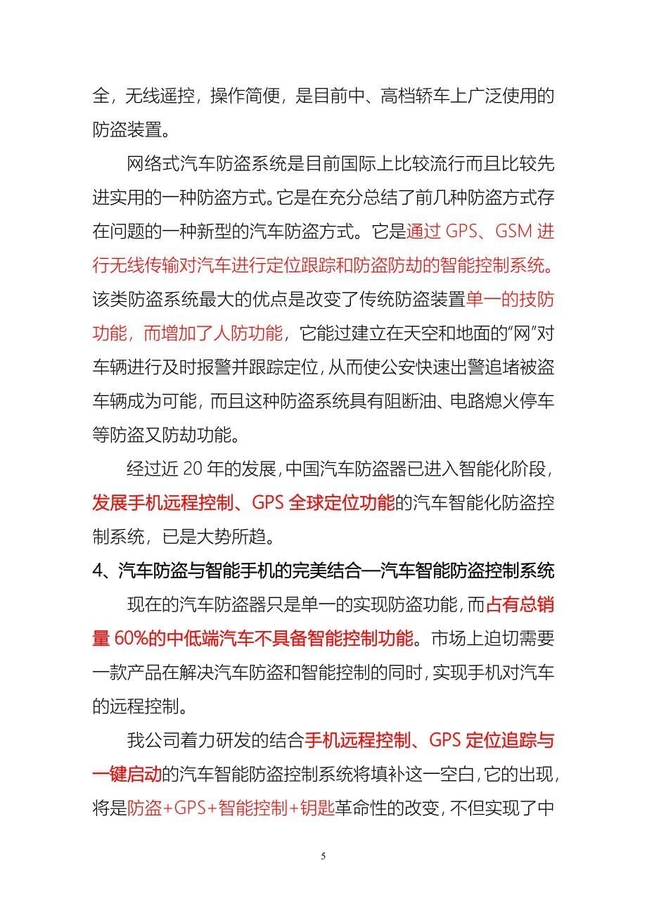 关于汽车智能防盗控制系统推广商业模式可行性分析报告_第5页