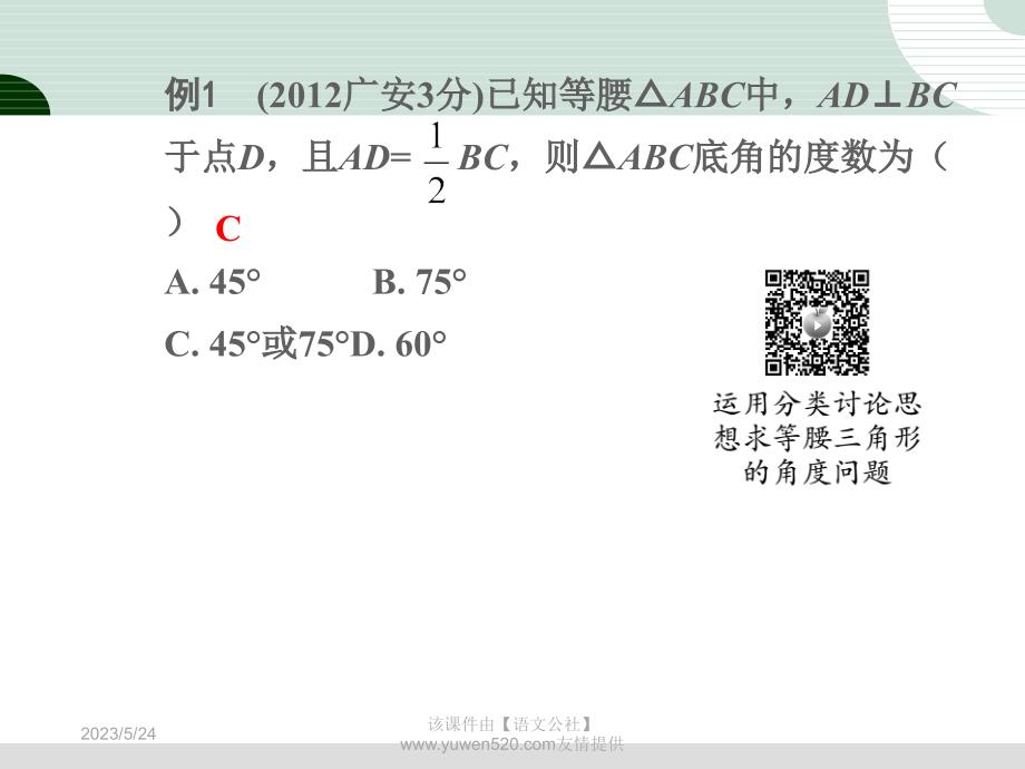 中考研究：第4章《三角形》第3节《等腰三角形与直角三角形》课件_第4页