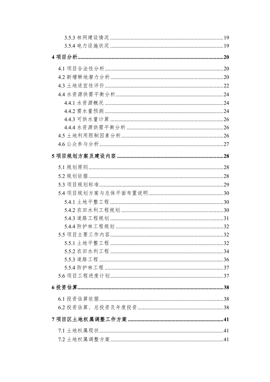 土地整理项目_可行性研究报告_第4页