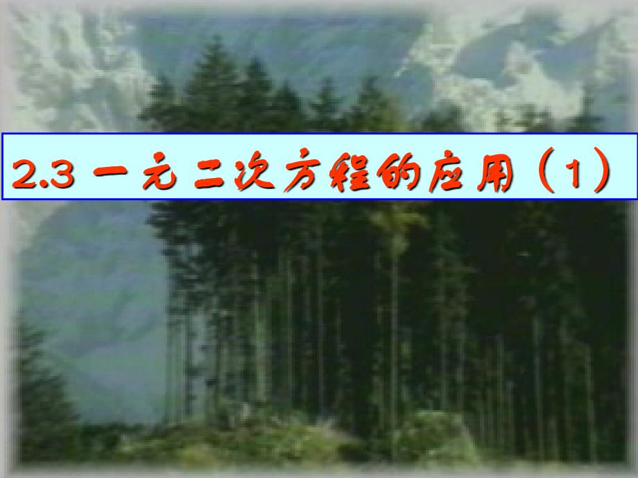 新浙教版数学八年级下课件：2.3一元二次方程的应用（1）【3】_第1页