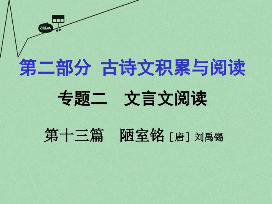 重庆市2016年中考文言文：第13篇《陋室铭》ppt课件_第1页