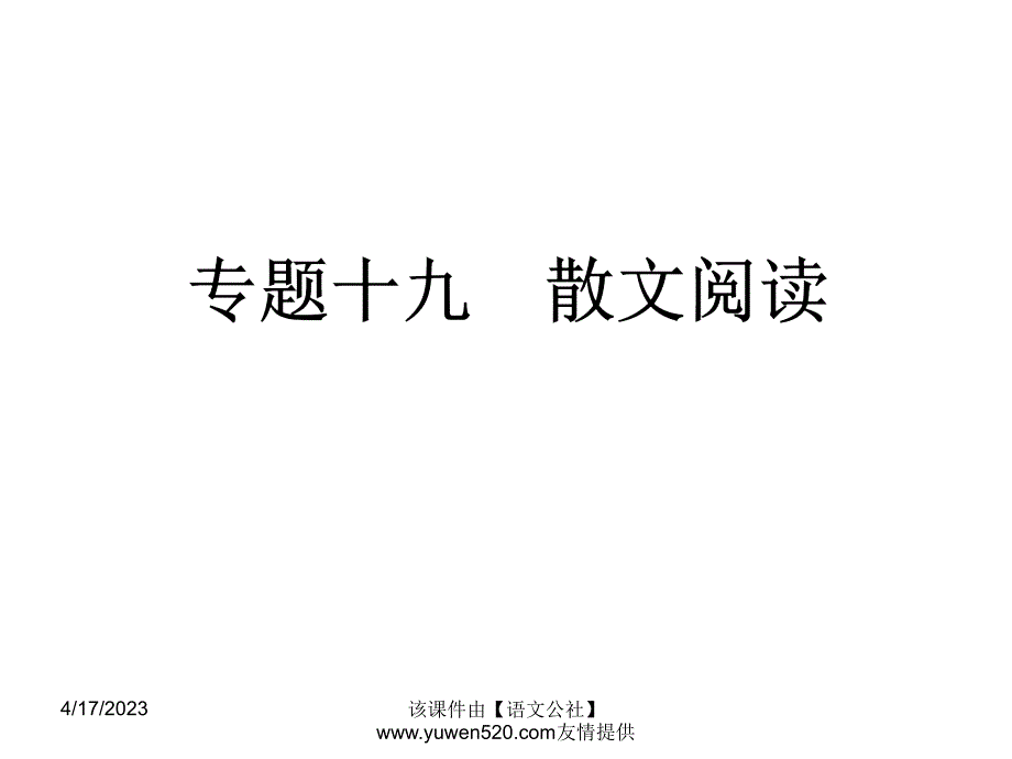 中考语文专题复习（19）《散文阅读》ppt课件_第1页