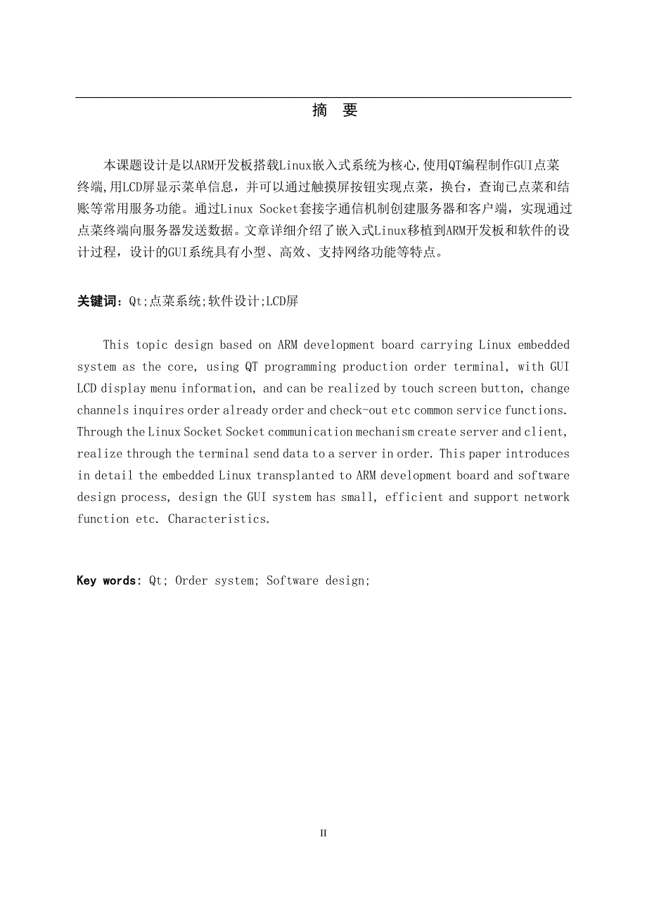 嵌入式毕业设计论文基于ARM的嵌入式GUI点菜系统_第2页