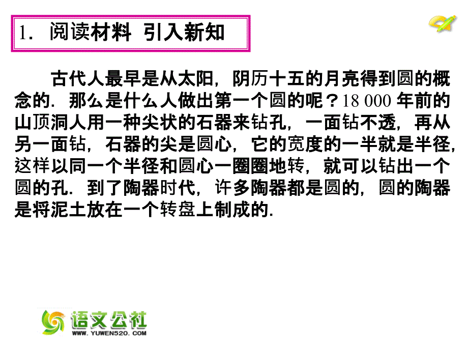 【人教版】2015年秋数学九上：24.1《圆的有关性质》（第1课时）ppt课件_第4页