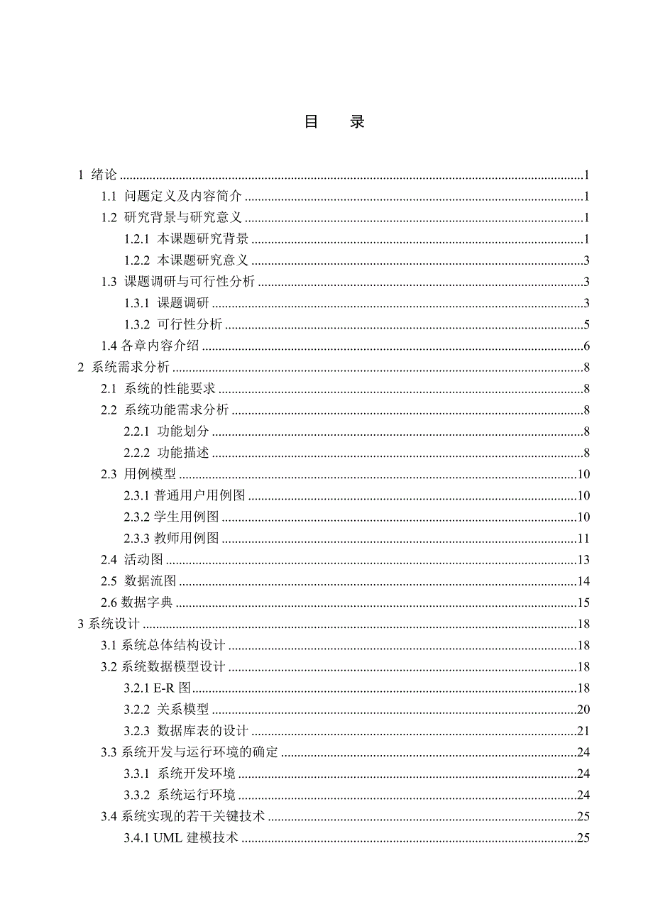 精品课程教学网站毕业论文-《软件工程》精品课程教学网站的设计与实现_第4页