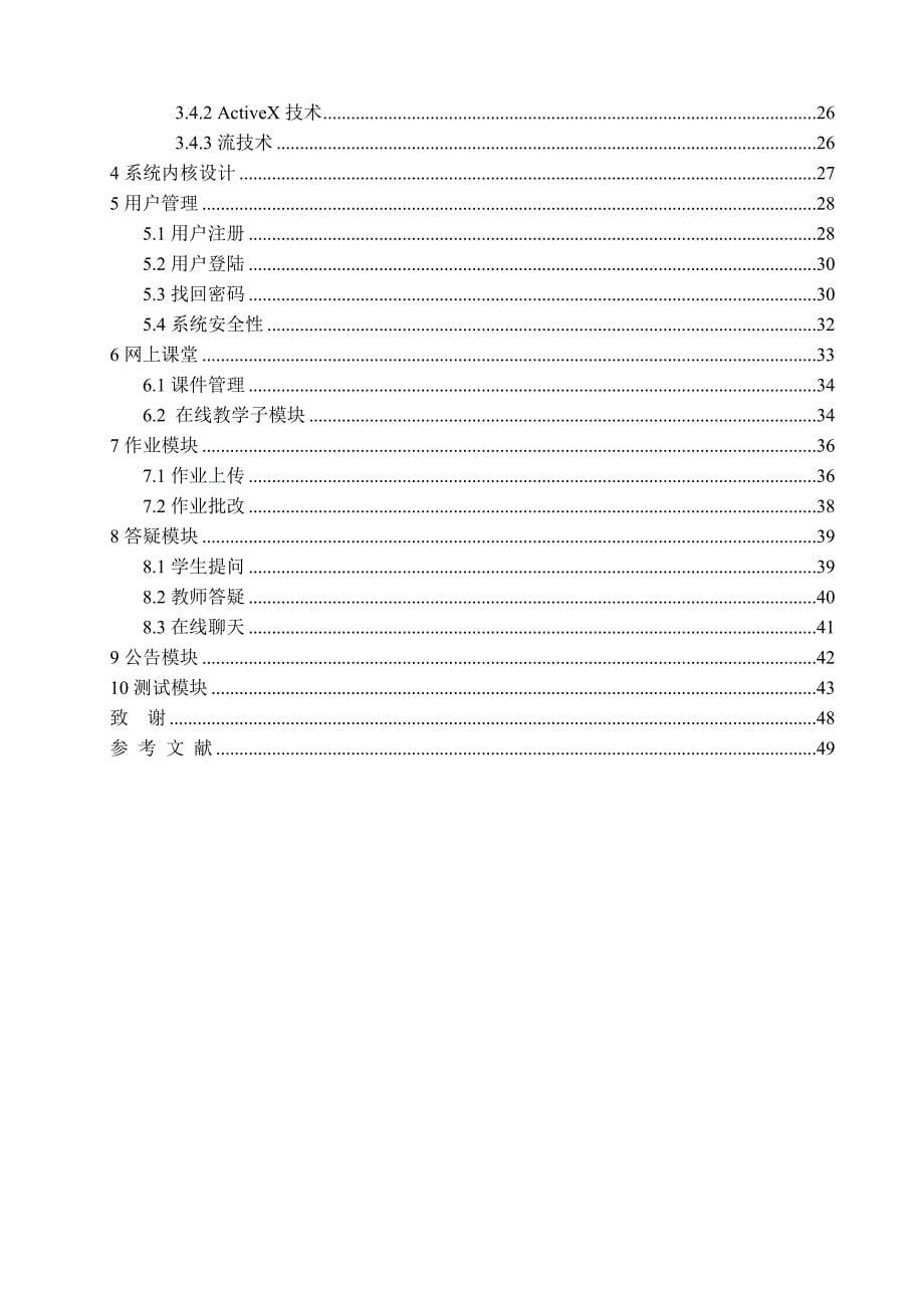 精品课程教学网站毕业论文-《软件工程》精品课程教学网站的设计与实现_第5页