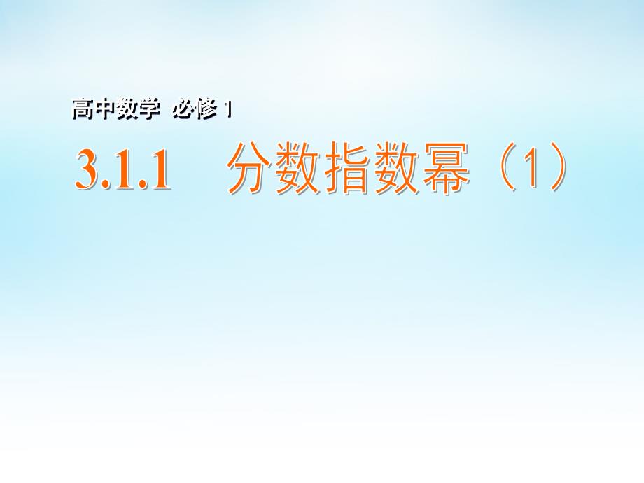 2015年高中数学 3.1.1分数指数幂（1）课件 苏教版必修1_第1页