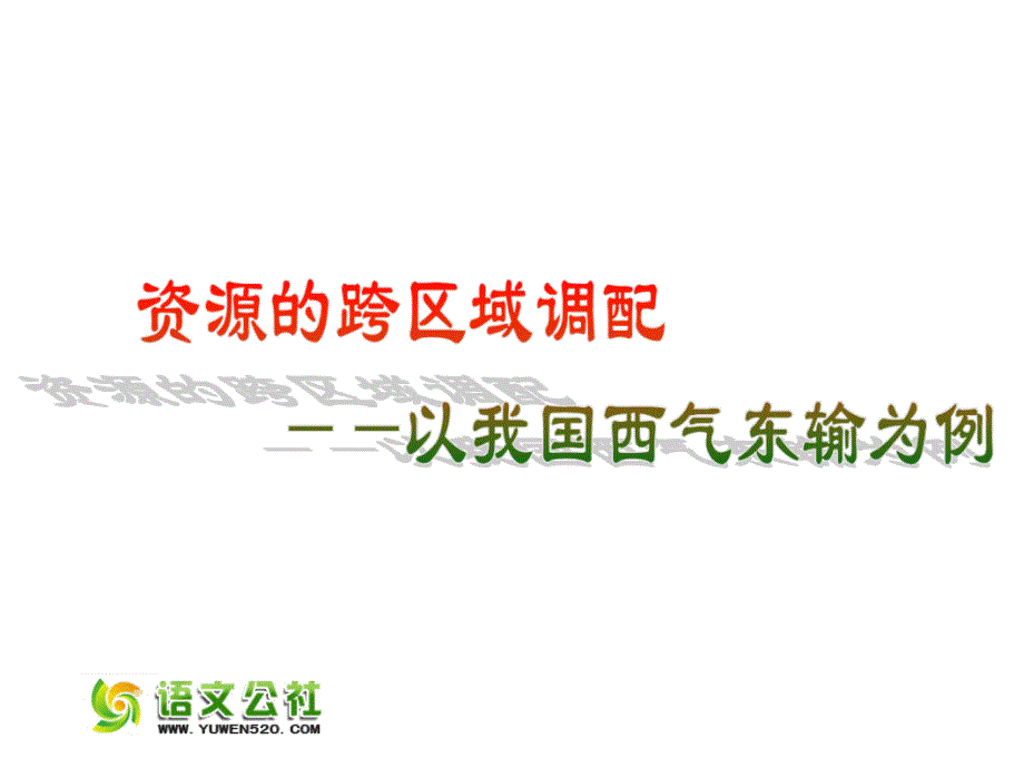 【人教版】必修三：5.1《资源的跨区域调配 以我国西气东输为例》教学课件（2）_第1页