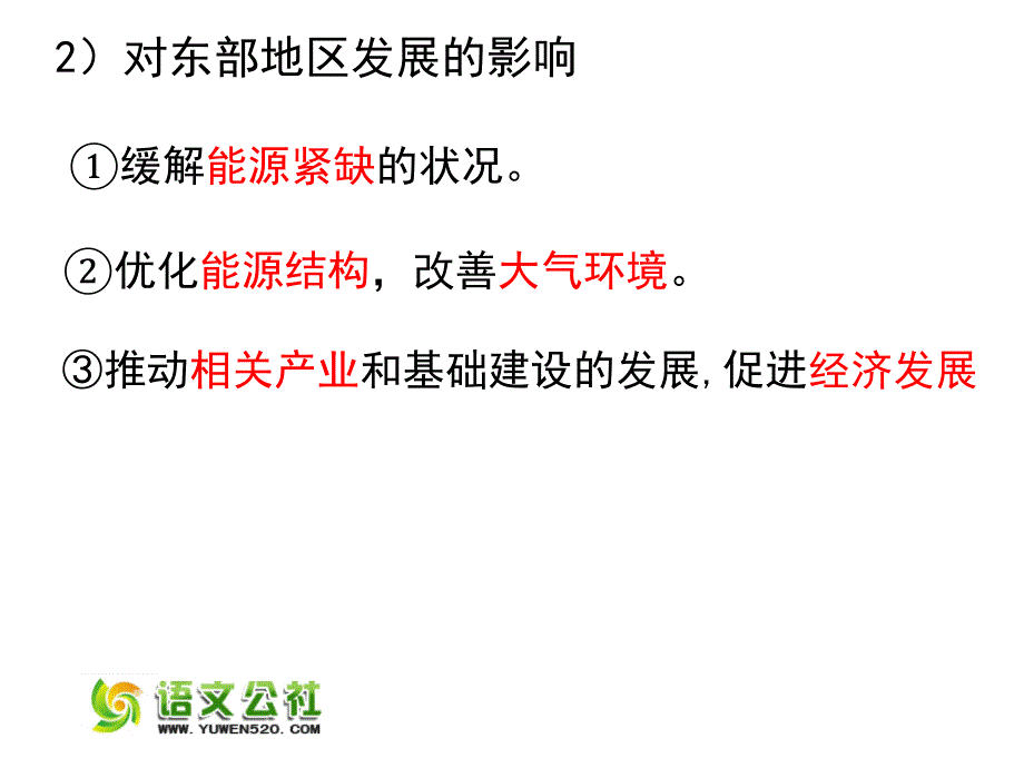 【人教版】必修三：5.1《资源的跨区域调配 以我国西气东输为例》教学课件（2）_第3页