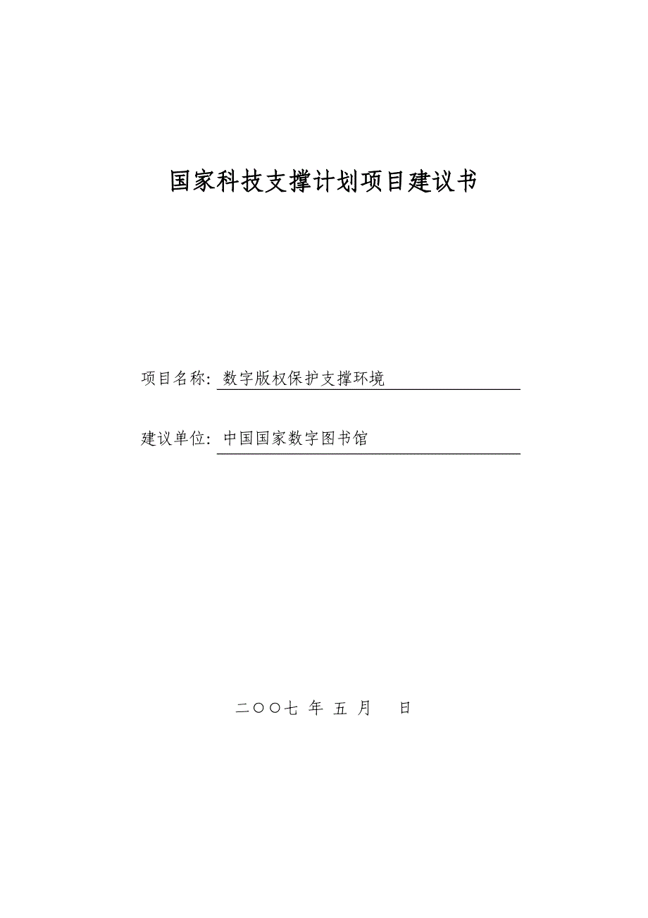 科技支撑计划项目建议书_数字版权保护支撑环境_第1页