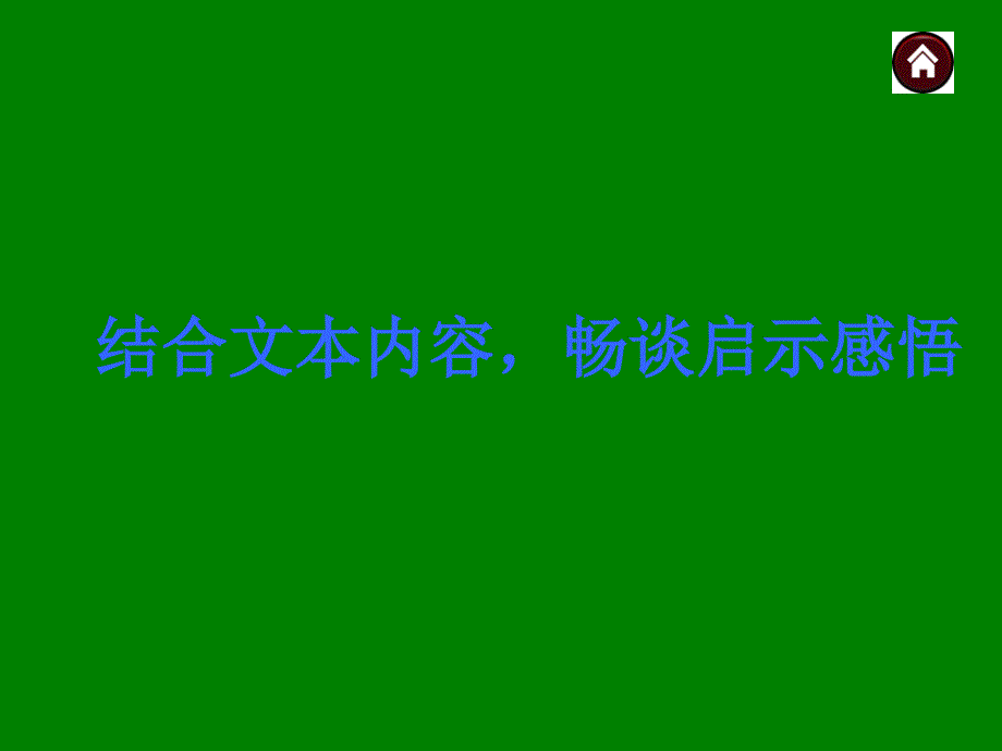 中考语文总复习探究ppt课件：结合文本内容，畅谈启示感悟（37页）_第1页