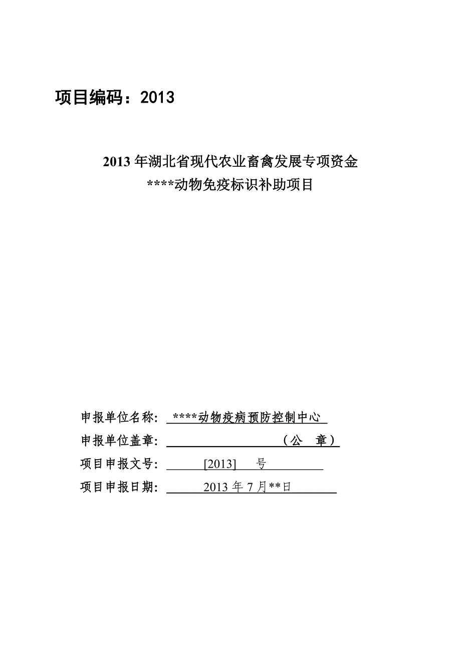 湖北省现代农业畜禽发展财政专项资金动物免疫标识补助项目标准文本_第1页