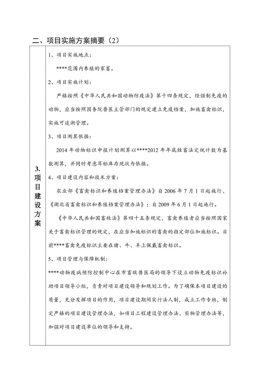 湖北省现代农业畜禽发展财政专项资金动物免疫标识补助项目标准文本_第5页