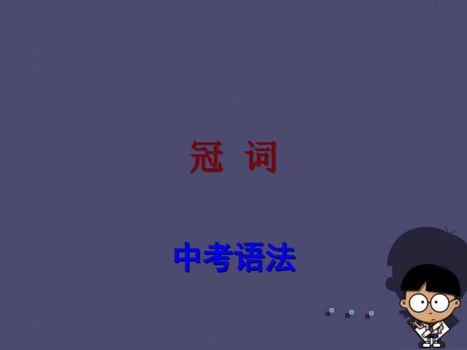 【中考宝典】广东省2016中考英语 语法考点复习 冠词课件_第1页