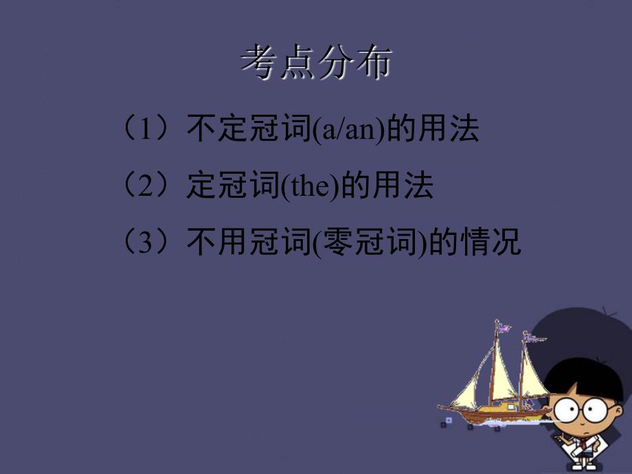 【中考宝典】广东省2016中考英语 语法考点复习 冠词课件_第3页