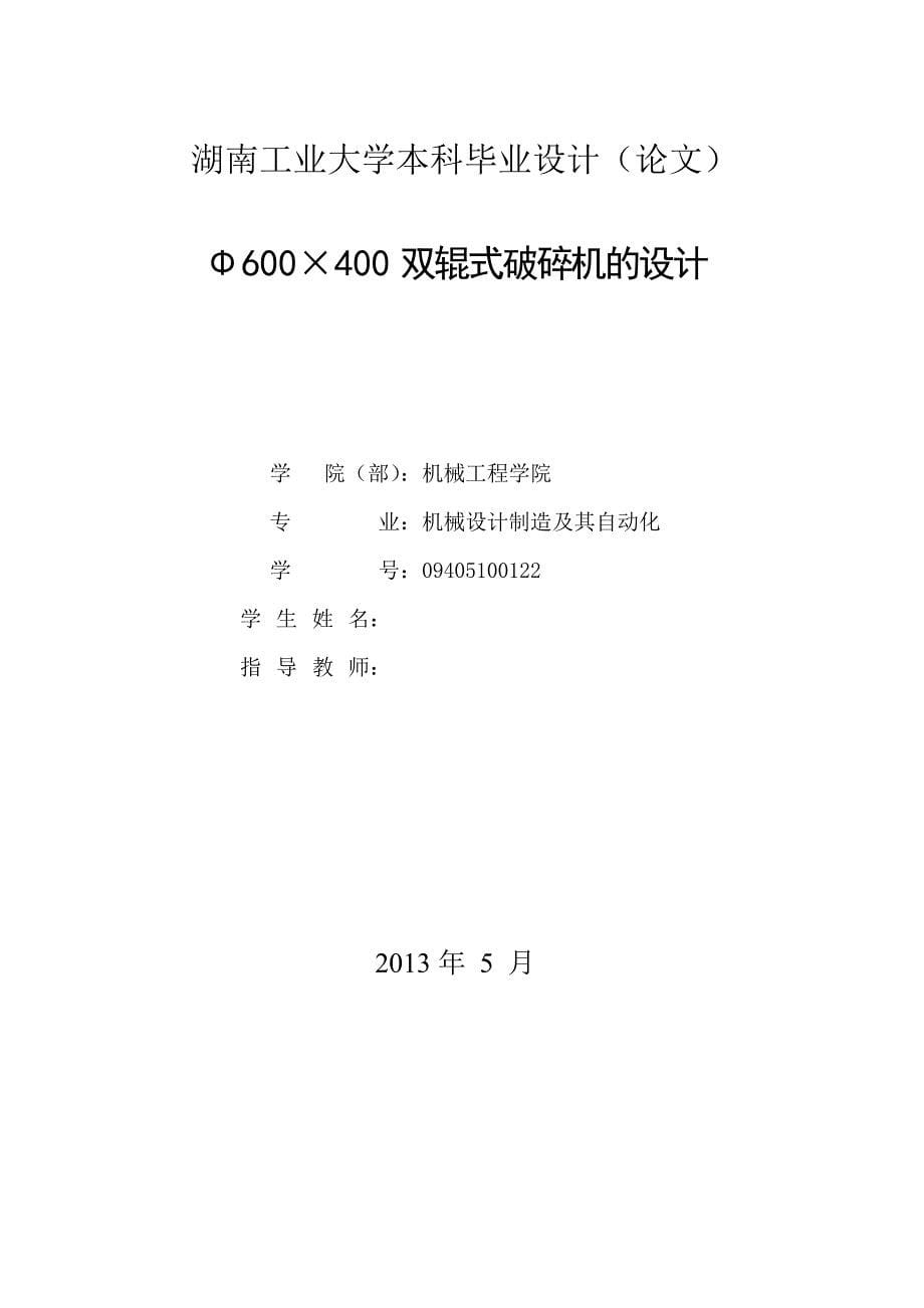 双辊式破碎机的设计_毕业设计说明书_第5页