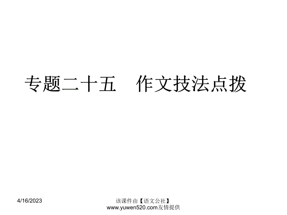 中考语文专题复习（25）《作文技法点拨》ppt课件_第1页