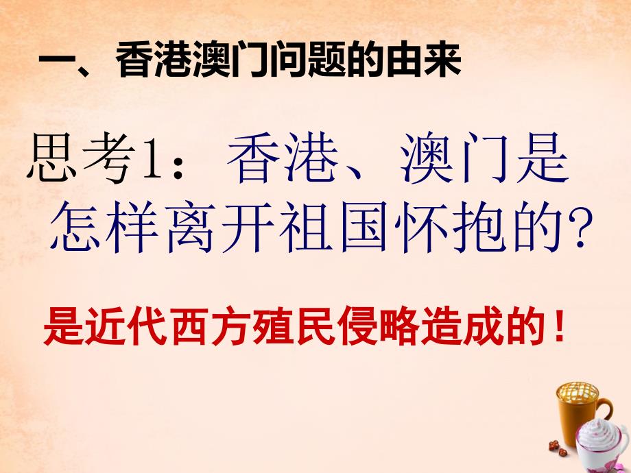 中考中国现代史复习：第4单元《香港、澳门回归和“一国两制”》》ppt课件_第2页