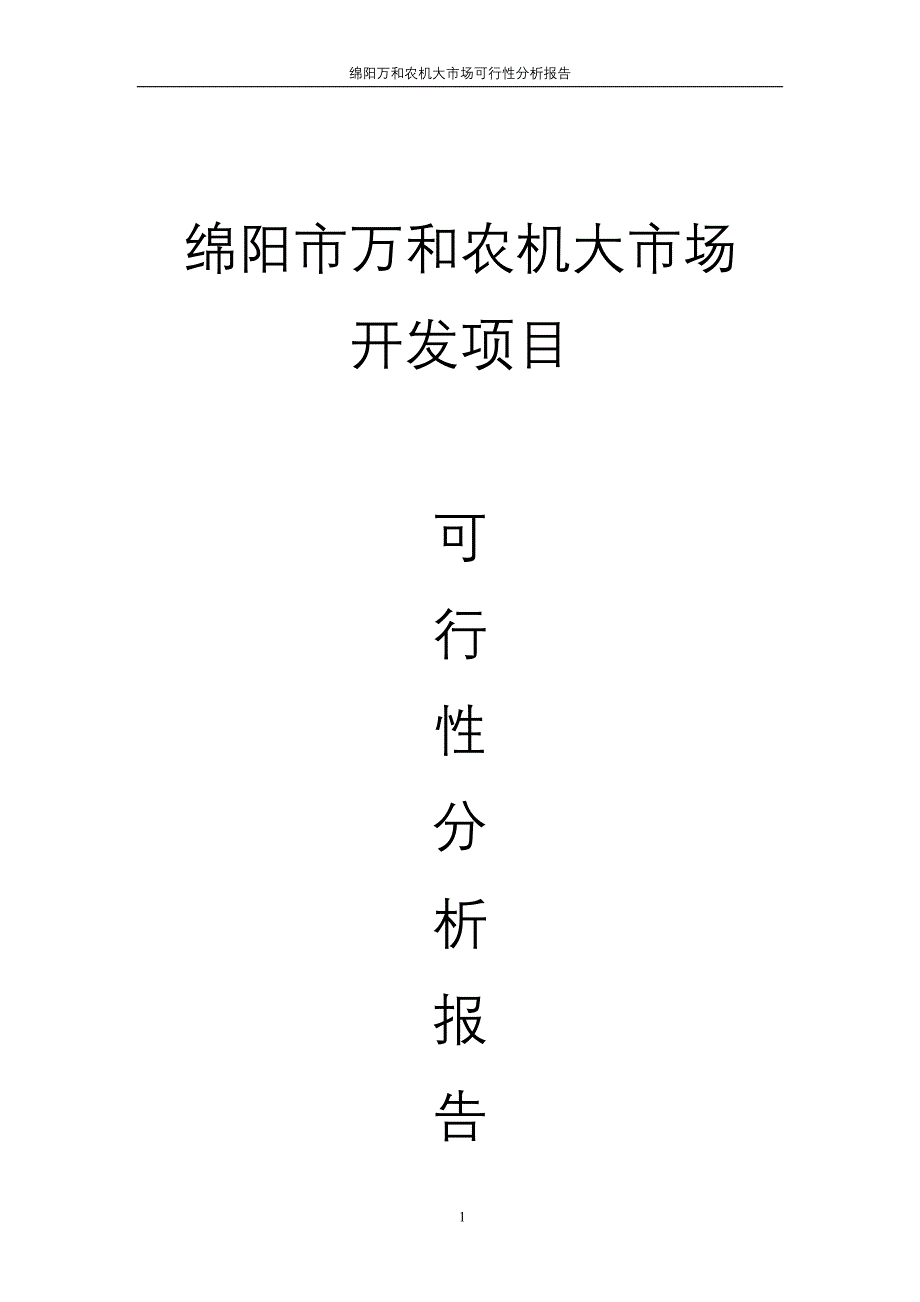 绵阳市石塘新区万和农机市场开发项目可行性分析报告_第1页