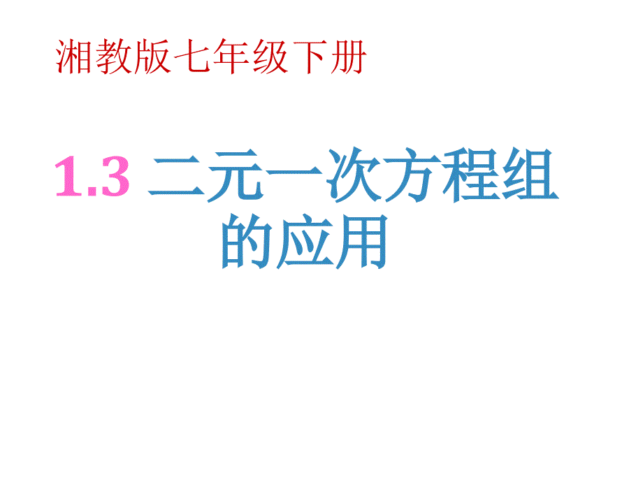 （湘教版）七年级数学下：1.3二元一次方程组的应用（2）ppt课件_第1页