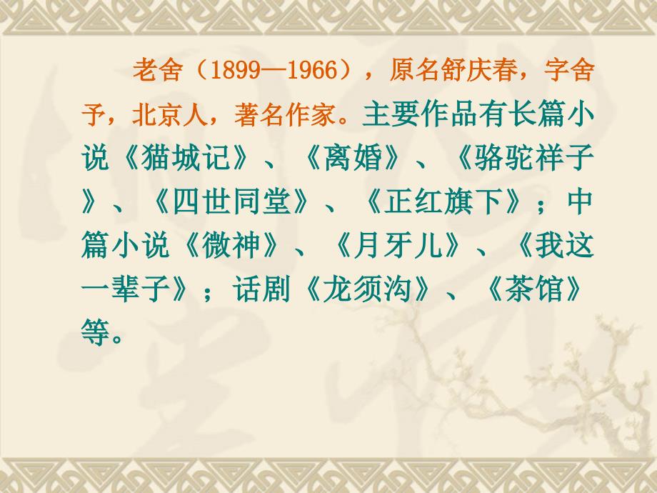 中考语文名著导读复习：《骆驼祥子》ppt课件_第2页