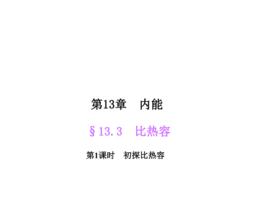 【人教版】2015年秋九年级物理上册：13.3.1《初探比热容》ppt课件_第1页