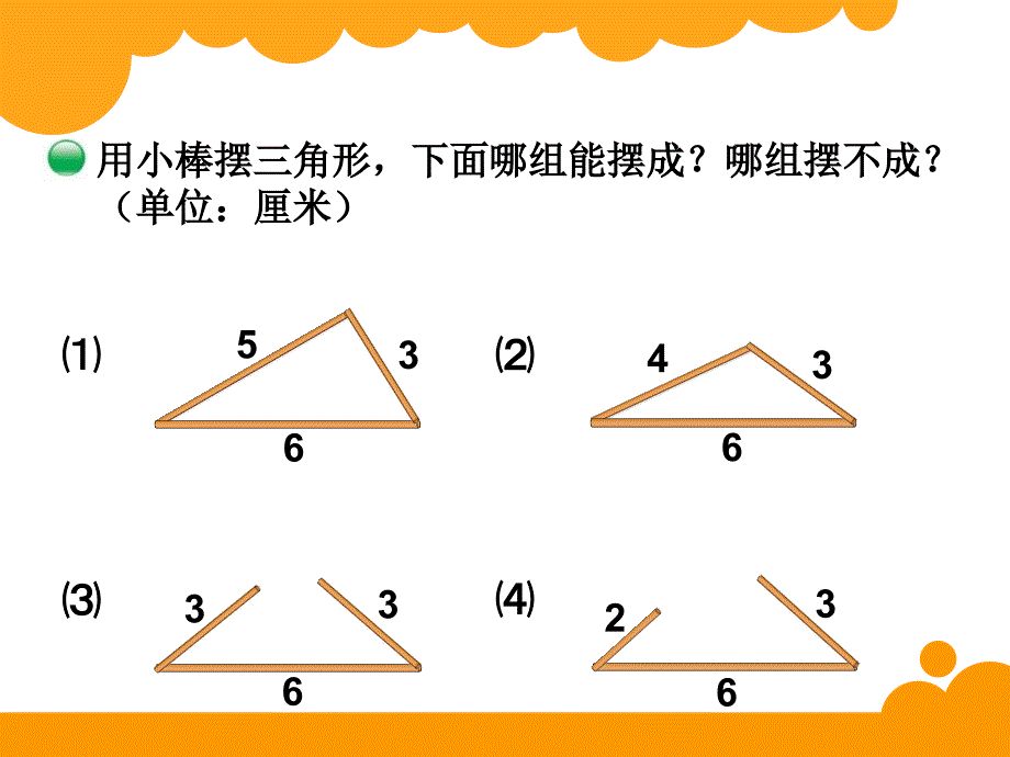 最新北师大版四年级下数学2.4《三角形边的关系》ppt课件_第3页