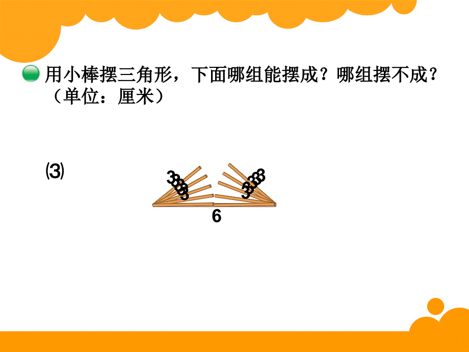 最新北师大版四年级下数学2.4《三角形边的关系》ppt课件_第4页