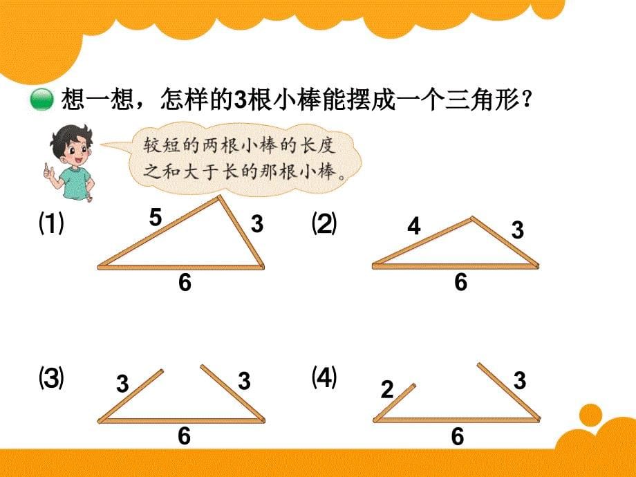 最新北师大版四年级下数学2.4《三角形边的关系》ppt课件_第5页