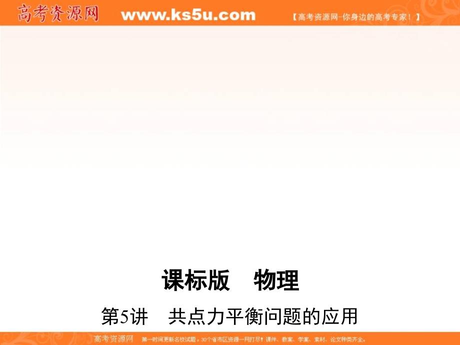 2017年高考一轮：2.5《共点力平衡问题的应用》ppt课件_第1页