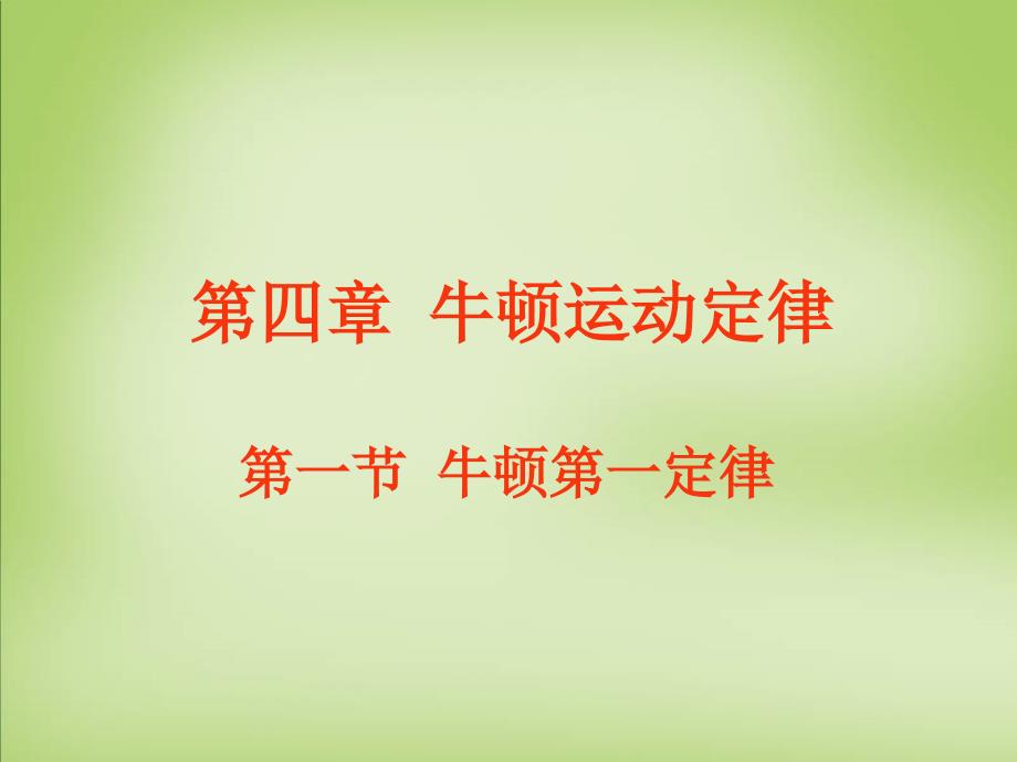 2015年高中物理 4.1牛顿第一定律课件 新人教版必修1_第1页