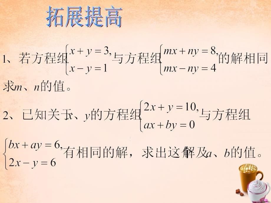 【苏科版】数学七下：10.3《解二元一次方程组》复习ppt课件_第5页