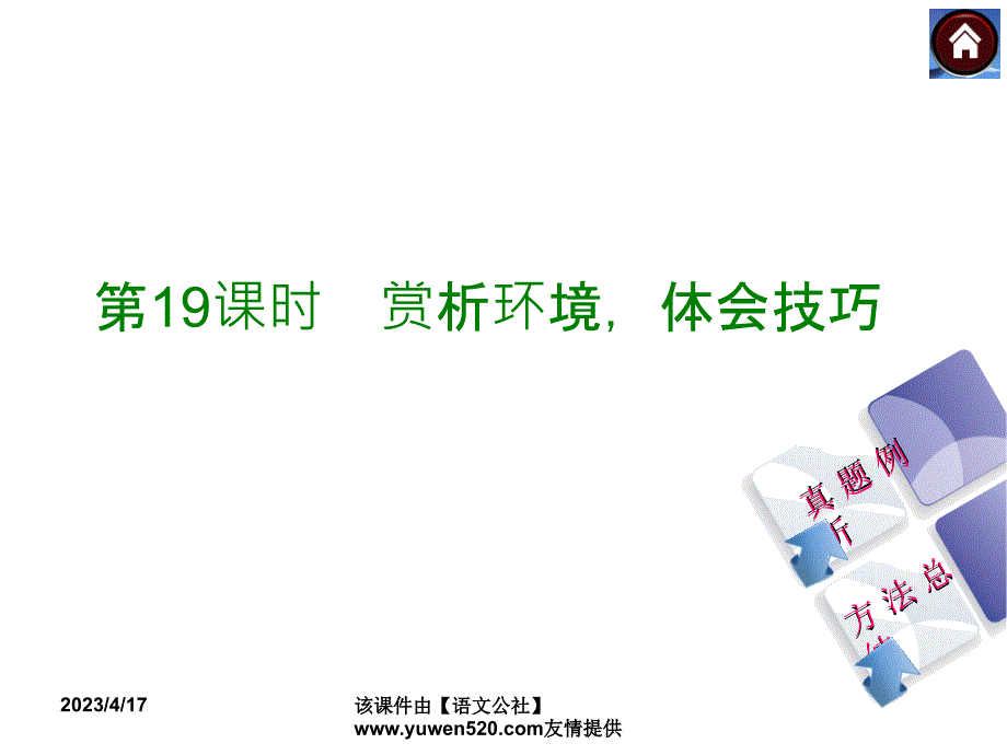 中考语文复习课件（2）现代文阅读【第19课时】赏析环境，体会技巧（26页）_第1页