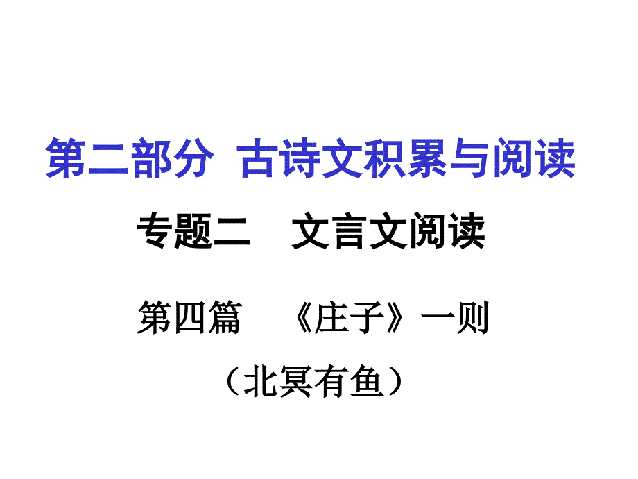 重庆市2016年中考文言文：第1篇《庄子》一则（北冥有鱼）ppt课件_第1页