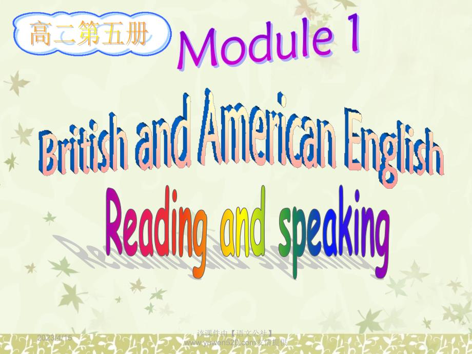 外研版英语必修5课件：Module 1 Reading and speaking 1_第1页