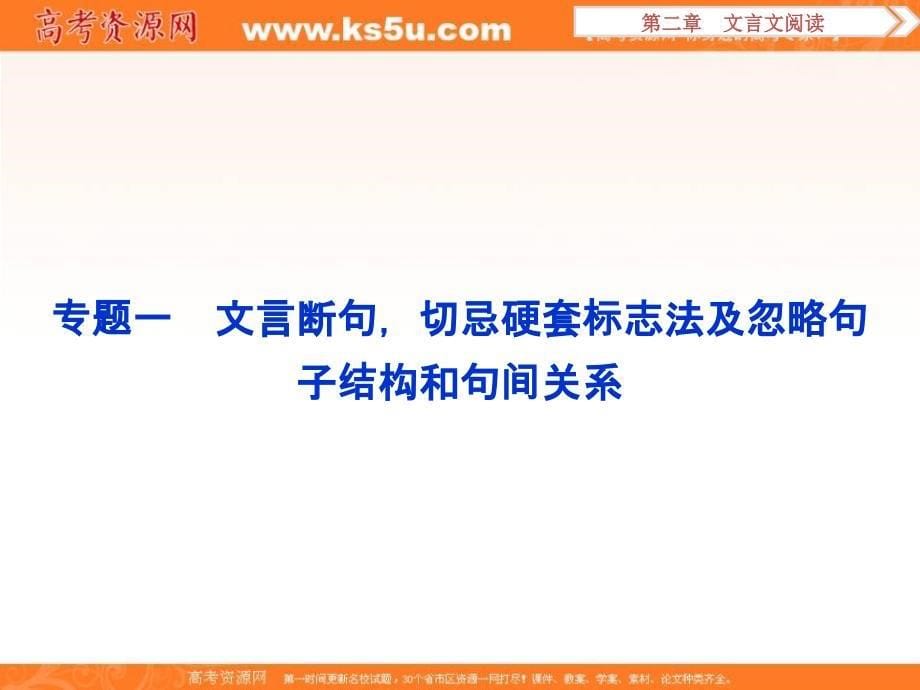 高考语文二轮总复习——讲义课件（全国卷I）：第二章 文言文阅读 专题一_第5页