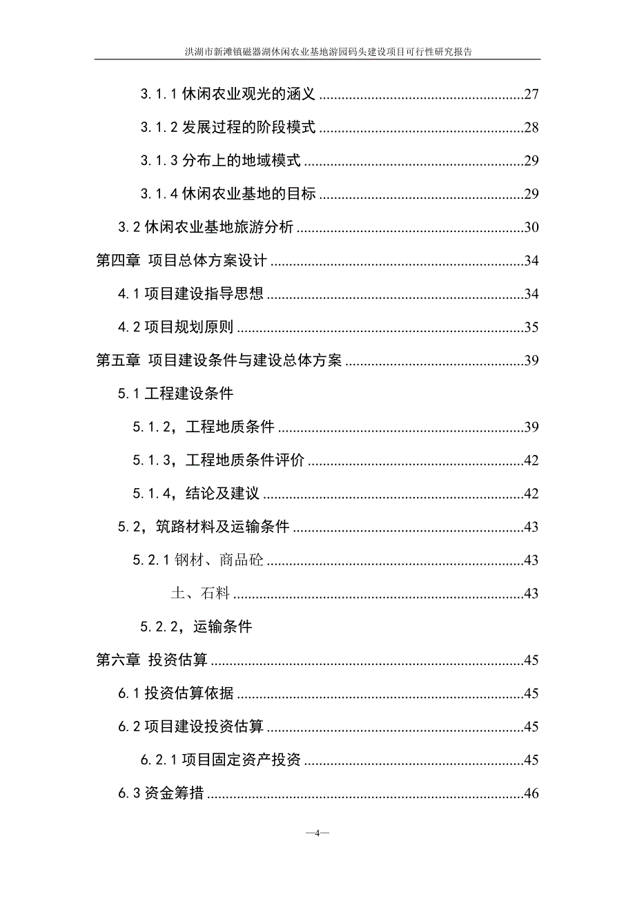 洪湖市新滩磁器湖休闲农业基地  游园码头建设项目可行性研究报告_第4页