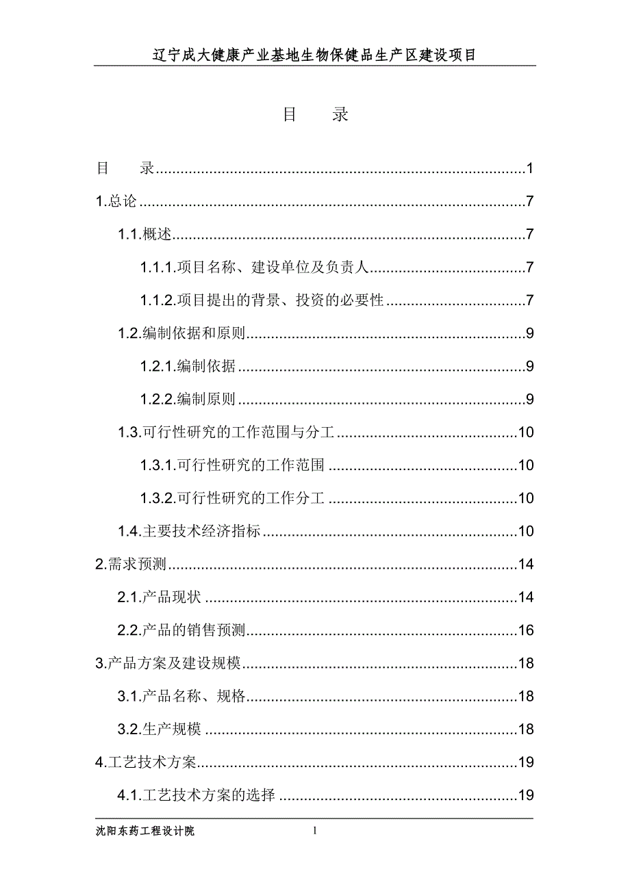 辽宁成大健康产业基地生物保健品生产区建设项目可研报告_第4页