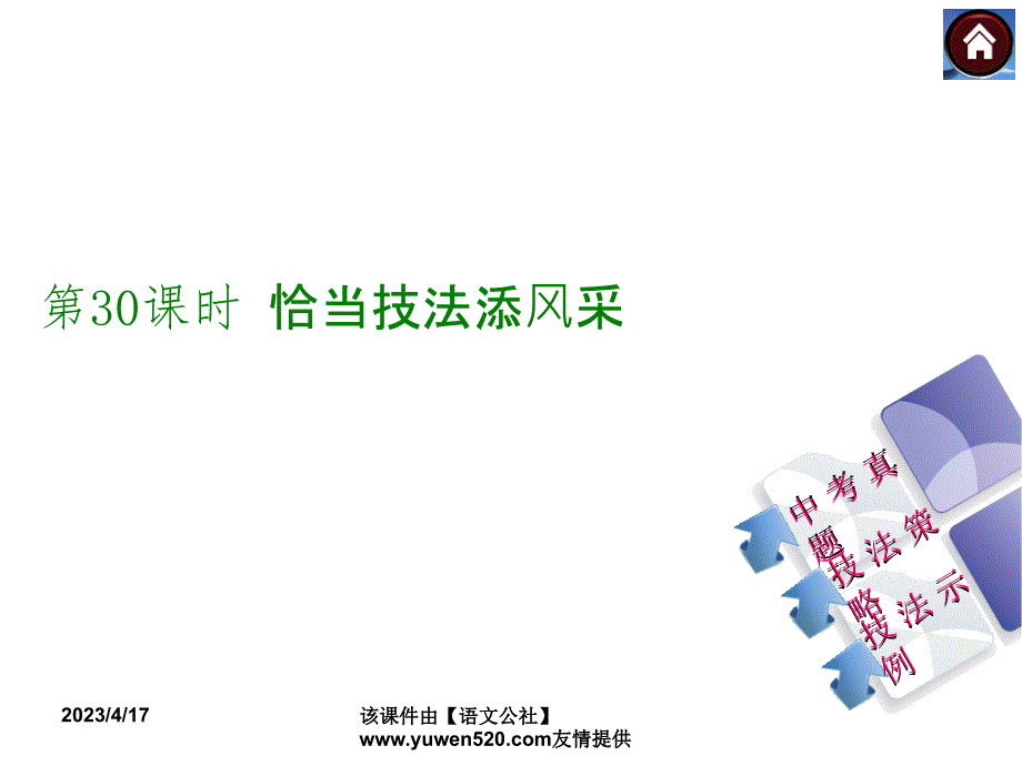 中考语文复习课件（3）写作【第30课时】恰当技法添风采（16页）_第1页