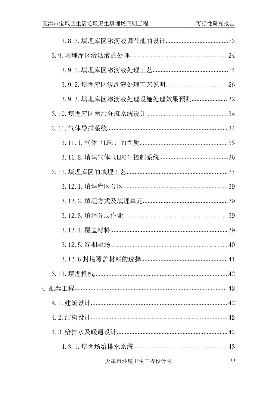 天津市宝坻区生活垃圾卫生填埋场后期工程可行性研究报告_第3页