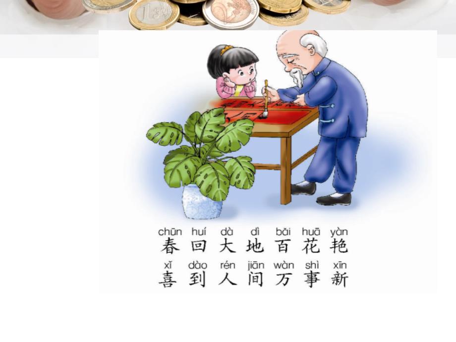 我读对联识汉字_第4页