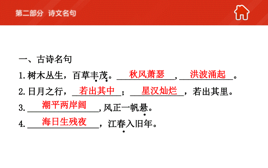 【人教版】中考语文总复习：7年级上册（2）诗文名句ppt课件_第2页